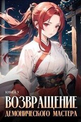Возвращение демонического мастера. Книга 3 скачать