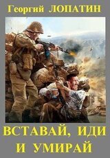 Вставай, иди и умирай скачать