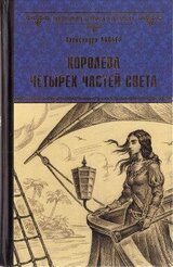 Королева четырёх частей света скачать