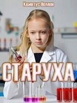 Старуха скачать