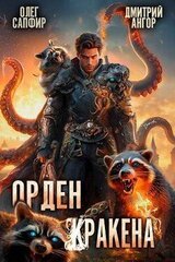 Орден Кракена 3 скачать