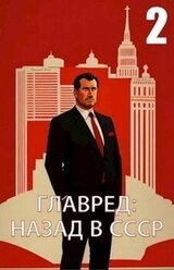 Главред: назад в СССР 2 скачать