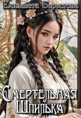 Смертельная Шпилька скачать