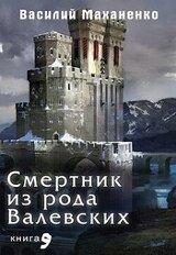 Смертник из рода Валевских. Книга 9 скачать