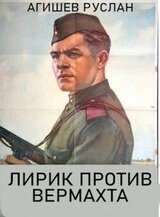 Лирик против вермахта скачать