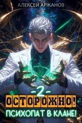 Осторожно! Психопат в клане! Том 2 скачать