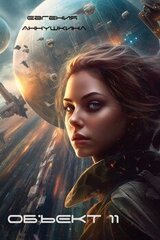 Объект 11 скачать