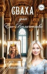 Сваха для Его Величества скачать