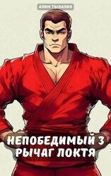 Рычаг локтя скачать