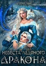 Невеста Ледяного Дракона скачать