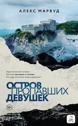 Остров пропавших девушек скачать