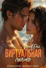 Виртуальная любовь скачать