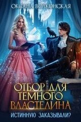 Отбор для Темного Властелина. Истинную заказывали? скачать