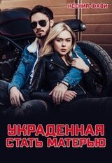 Украденная стать матерью скачать