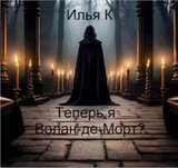 Теперь я Волан-де-Морт? скачать
