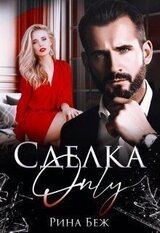 Сделка-only скачать