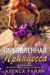 Объявленная принцесса скачать