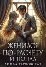 Женился по расчёту и попал скачать