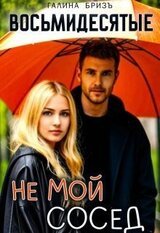 Восьмидесятые. Не мой сосед скачать