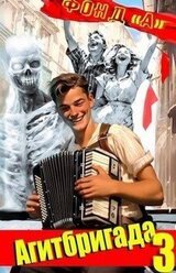 Агитбригада 3 скачать