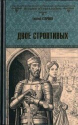 Двое строптивых скачать