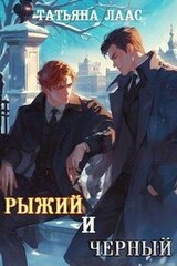 Рыжий и черный скачать