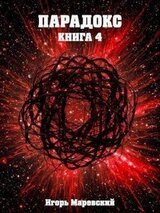 Парадокс. Книга 4 скачать