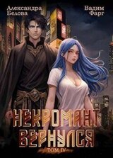 Некромант вернулся. Том 4 скачать