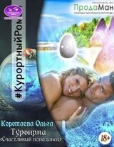 Турфирма «Счастливый попаданец» скачать