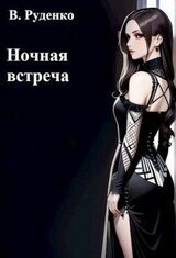 Ночная встреча скачать