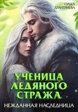 Ученица Ледяного Стража. Нежданная наследница. Книга 3 скачать