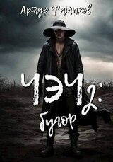 Чэч: Бугор скачать