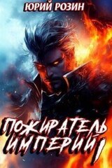 Пожиратель Империй. Часть 1 скачать