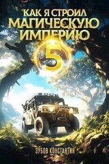 Как я строил магическую империю 5 скачать