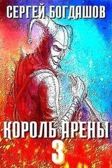 Король арены 3 скачать