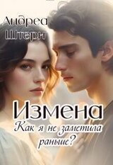 Измена. Как я не заметила раньше? скачать