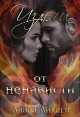 Излечи от ненависти скачать
