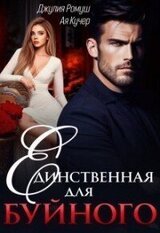 Единственная для Буйного скачать