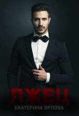 Лжец скачать