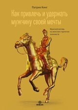 Как привлечь и удержать мужчину своей мечты. Мужской взгляд на женские стратегии знакомств скачать
