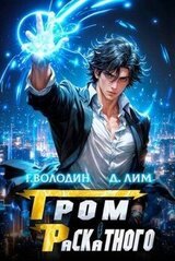 Гром Раскатного. Том 6 скачать