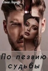 По лезвию судьбы скачать