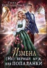 Измена. верный муж для попаданки скачать