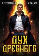 Дух Древнего скачать