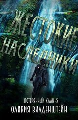 Жестокие наследники скачать