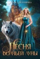 Песня Волчьей луны скачать