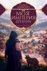 Моя империя древних скачать