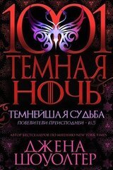 Темнейшая судьба скачать