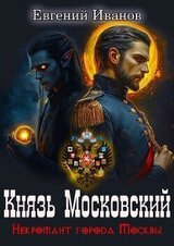 Князь Московский скачать