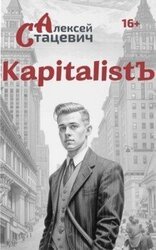 KapitalistЪ скачать